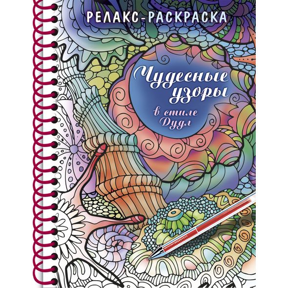 Раскраска 32л А5ф 120г/кв.м с твердой обложкой на гребне Большая Книга раскрасок 